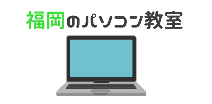 パソコン教室 福岡の安いパソコン教室おすすめ人気6選 初心者におすすめの安いスクールを厳選 なるほど福岡