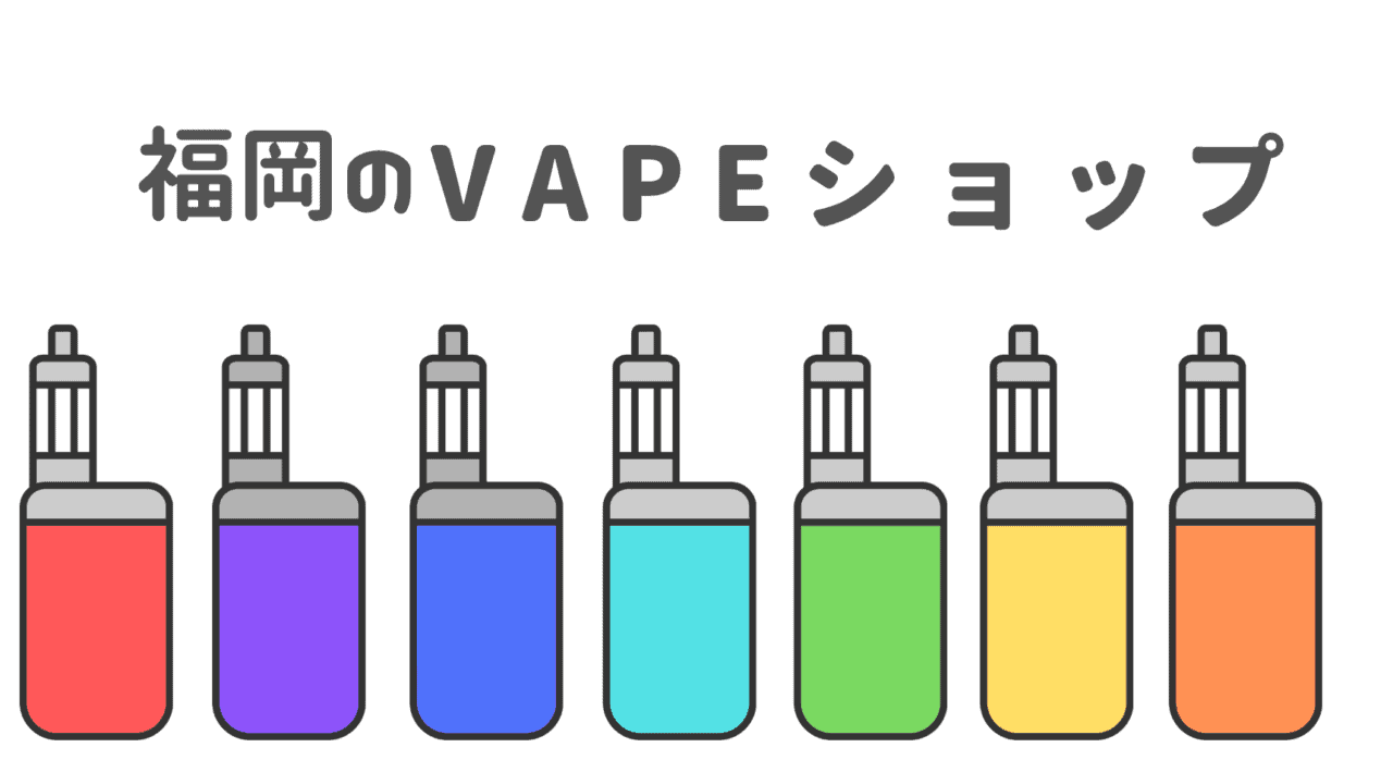 福岡のvapeショップ10選 電子タバコを買うなら販売店で実物を見るのがおすすめ なるほど福岡