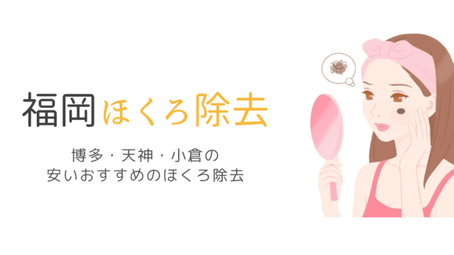 21年 福岡の安いおすすめのほくろ除去 天神 博多 小倉の評判の良い口コミ人気のほくろ除去 なるほど福岡