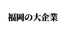 福岡本社の人気企業（大企業・ベンチャー）｜福岡県の高年収の勝ち組会社特集