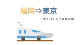 福岡 名古屋に安く行く方法 最安値で格安移動手段を比較 なるほど福岡