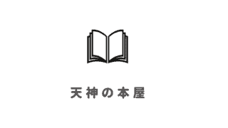 ゆったり 福岡おすすめブックカフェ23選 本屋隣接のゴロゴロできるブックカフェで読書長居 なるほど福岡