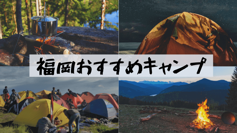 福岡のキャンプ場おすすめ13選 ソロキャンプ コテージからバンガローまで福岡キャンプ場を徹底比較 なるほど福岡