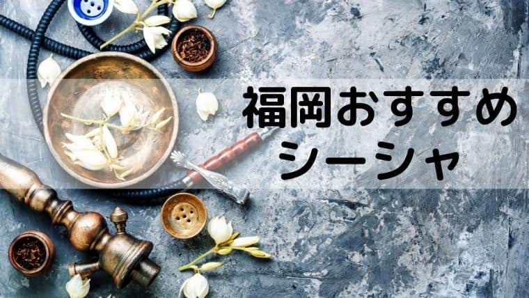 福岡シーシャ 天神周辺のおすすめ安い水タバコが吸える人気のシーシャバー5選 なるほど福岡