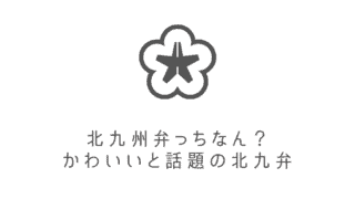 博多弁 早口言葉 あなたは言える 有名な博多弁のお題と翻訳を一覧で総まとめ なるほど福岡