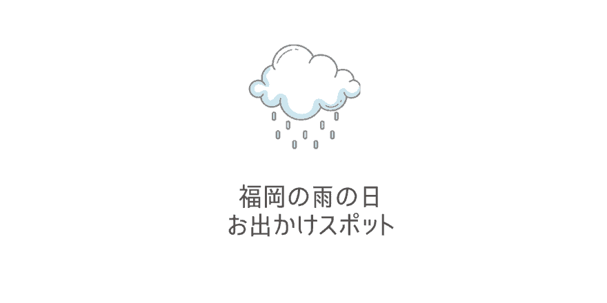 福岡の雨が降っても観光できる場所26選 室内デートや暇な日の遊び お出かけスポット なるほど福岡