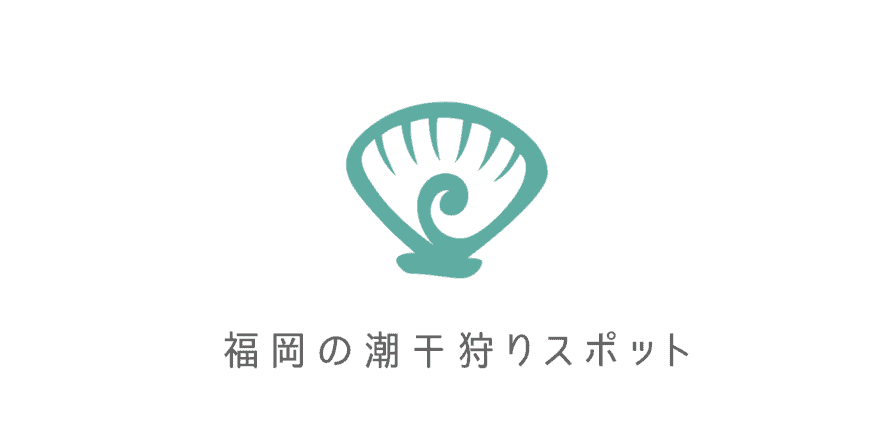 21年 福岡の穴場潮干狩りスポット8選 イベント開催はコロナ影響で中止 無料で利用できるスポットも紹介 なるほど福岡