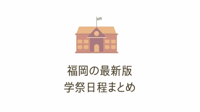 福岡学園祭 大学の学祭日程まとめ 21年福岡の文化祭は豪華なゲスト必見 なるほど福岡