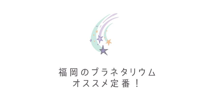 福岡で定番のプラネタリウム6選 思わず子供から大人までうっとりする福岡のプラネタリウムを厳選 なるほど福岡