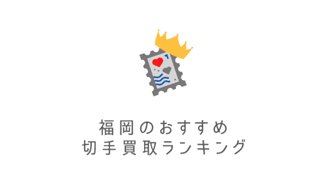 福岡でおすすめぬいぐるみ買取ランキング7選 捨てる前にぬいぐるみの売れる価格必見 なるほど福岡