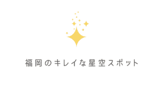 福岡で定番のプラネタリウム6選 思わず子供から大人までうっとりする福岡のプラネタリウムを厳選 なるほど福岡