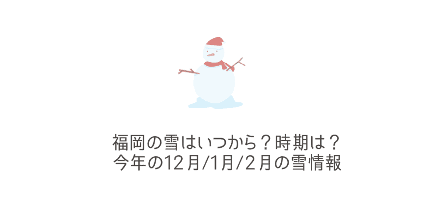 最新情報 福岡の雪はいつから 雪が降る時期は 21年の1月 2月の福岡雪情報 なるほど福岡