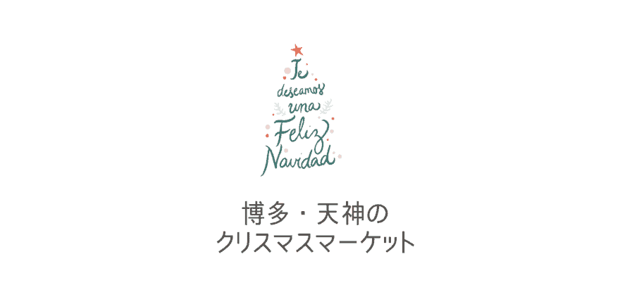 年版 福岡クリスマスマーケット速報 博多駅 天神のクリスマスマーケットのマグカップやお店は 開催はいつから なるほど福岡