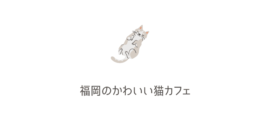 癒やし 福岡のかわいい猫カフェ8選 博多 天神 小倉エリアの猫カフェを厳選 なるほど福岡