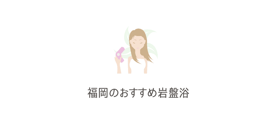 岩盤浴オタクが厳選 福岡の人気おすすめ岩盤浴14選を紹介 なるほど福岡