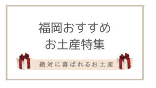 お土産 福岡のお土産 福岡空港 博多駅でゲットできる定番から21年最新お土産 なるほど福岡