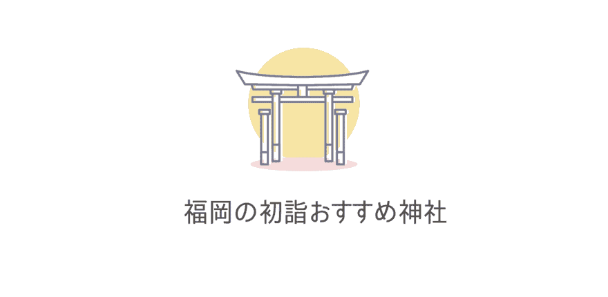 21年 福岡の初詣おすすめランキング10選 商売繁盛や恋愛成就の初詣神社 なるほど福岡