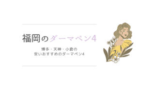 アートメイク 福岡の安いおすすめアートメイク 眉毛 唇の人気アートメイク なるほど福岡