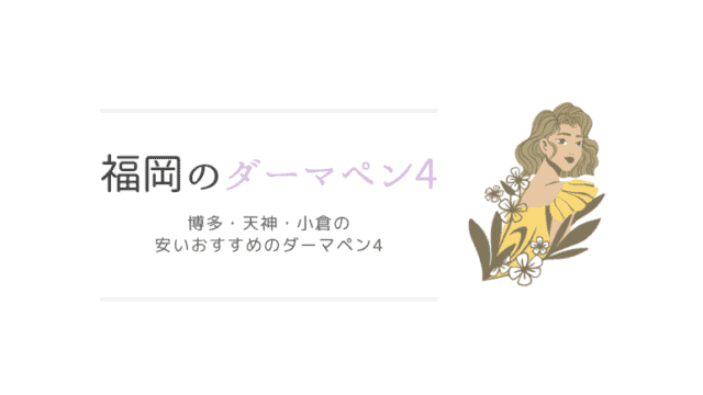 福岡の安いおすすめアートメイク7選 眉毛 唇 リップ の人気アートメイククリニックを紹介 なるほど福岡