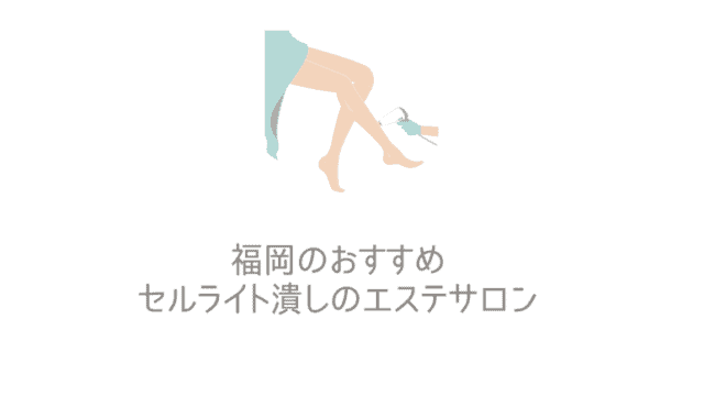 21年 福岡の安いおすすめのほくろ除去 天神 博多 小倉の評判の良い口コミ人気のほくろ除去 なるほど福岡