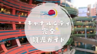 保存版 福岡のおすすめ観光スポット100選 定番 穴場まで福岡観光を厳選 なるほど福岡