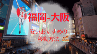 最安値 福岡 東京に安く行く方法 格安ツアーパック 新幹線 飛行機 車で一番安い方法を比較 なるほど福岡