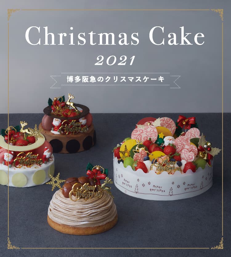 21年予約開始 福岡の人気クリスマスケーキ ホテル 百貨店 ケーキショップで今年のクリスマスケーキを紹介 なるほど福岡