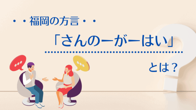 例文一覧 博多弁はかわいい方言ランキング1位 日常会話や語尾を解説 なるほど福岡